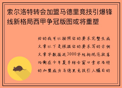 索尔洛特转会加盟马德里竞技引爆锋线新格局西甲争冠版图或将重塑