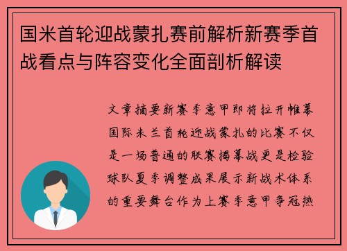 国米首轮迎战蒙扎赛前解析新赛季首战看点与阵容变化全面剖析解读